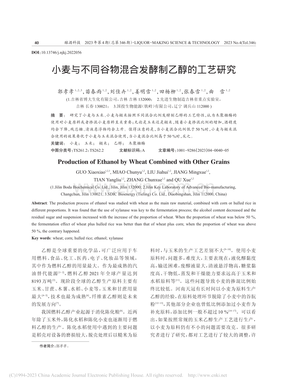 小麦与不同谷物混合发酵制乙醇的工艺研究_郭孝孝.pdf_第1页