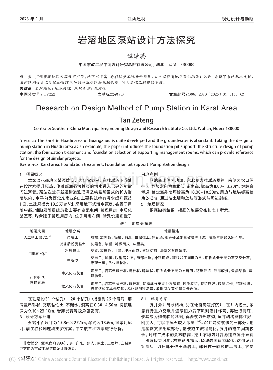 岩溶地区泵站设计方法探究_谭泽腾.pdf_第1页