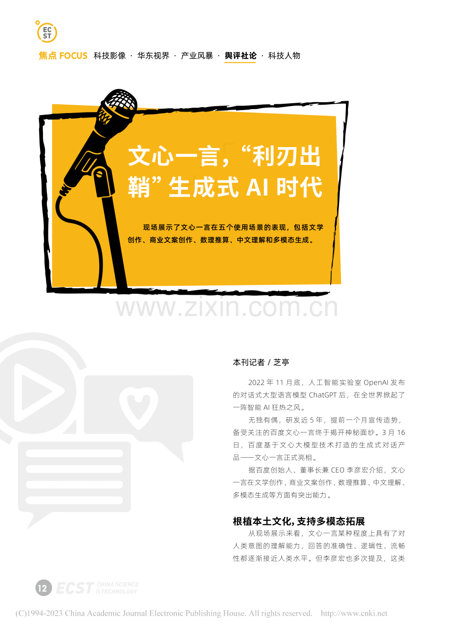 文心一言“利刃出鞘”生成式AI时代_芝亭.pdf_第1页