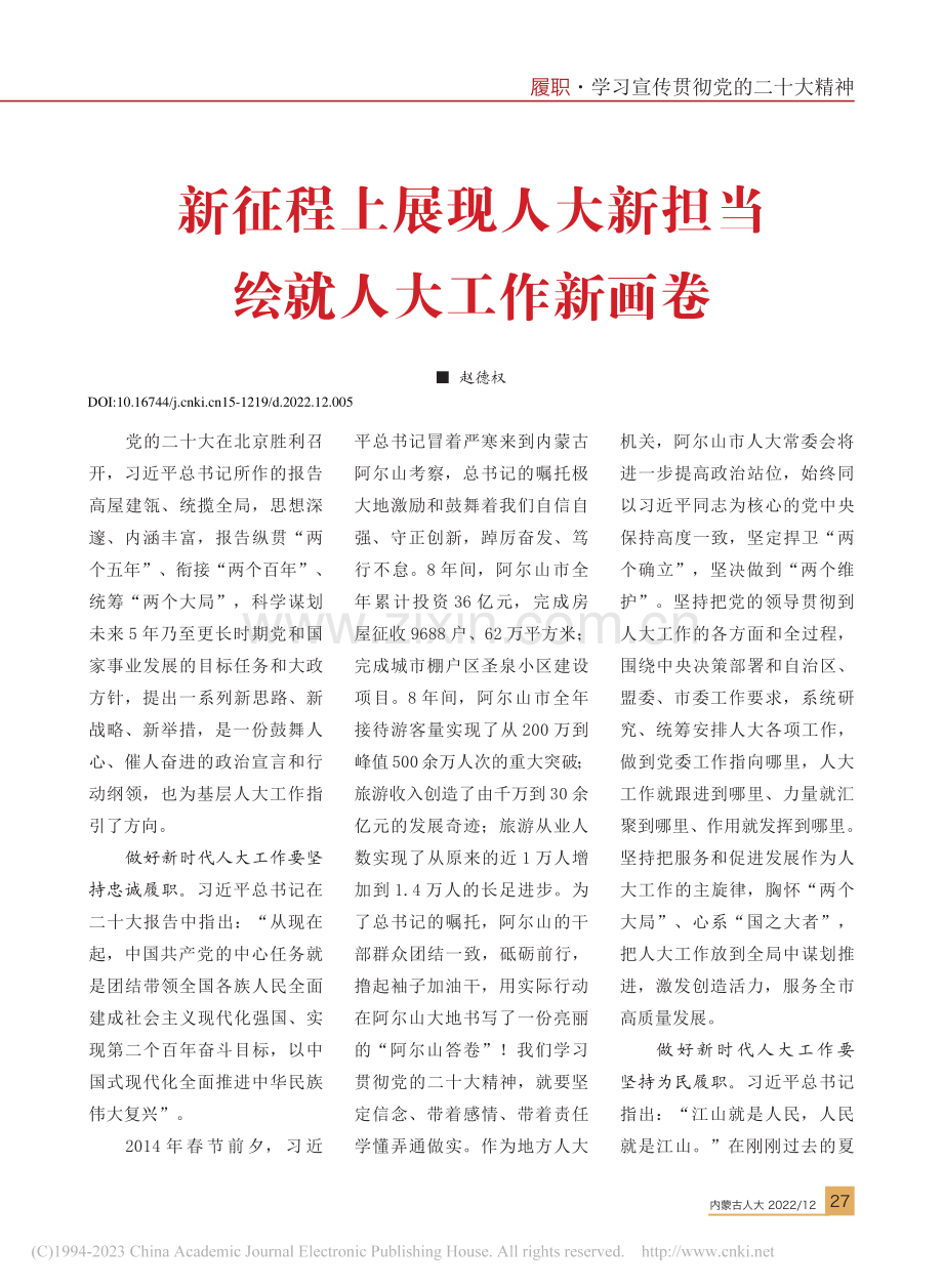 新征程上展现人大新担当__绘就人大工作新画卷_赵德权.pdf_第1页