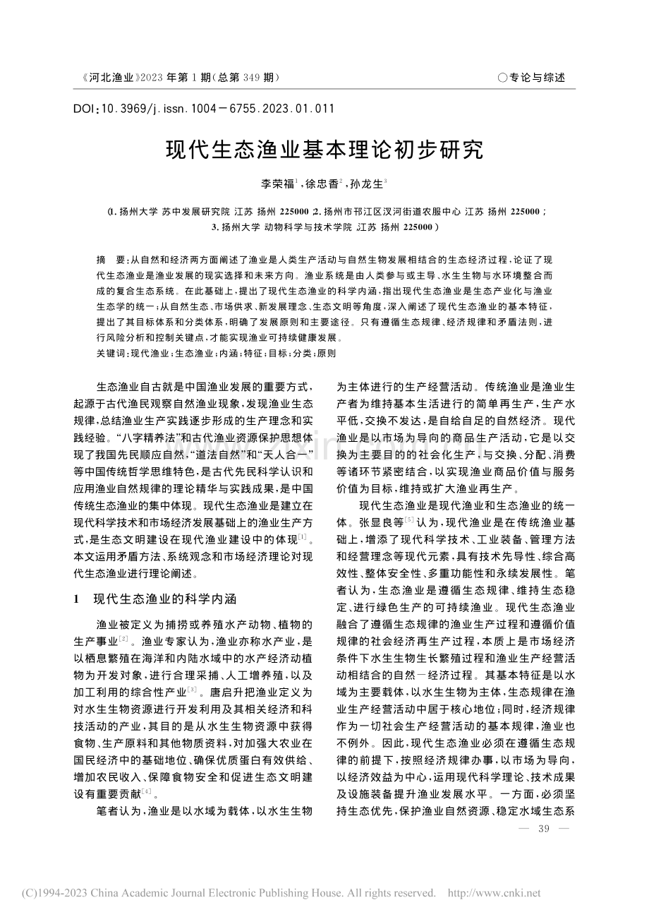 现代生态渔业基本理论初步研究_李荣福.pdf_第1页