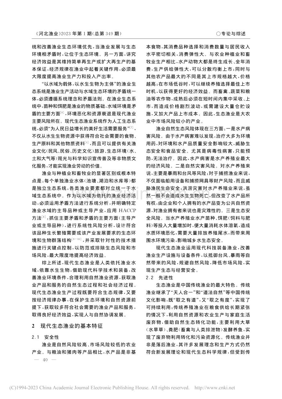 现代生态渔业基本理论初步研究_李荣福.pdf_第2页