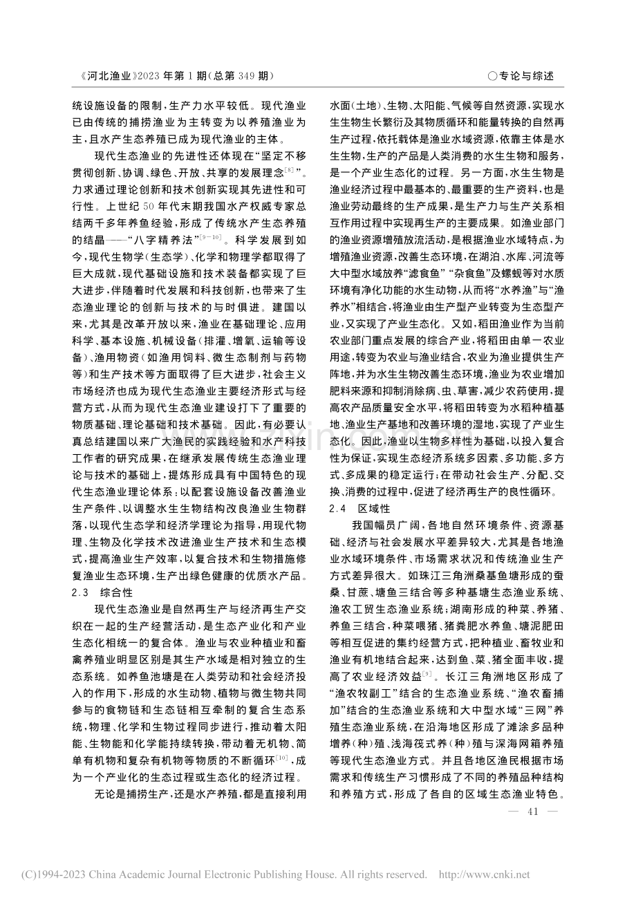 现代生态渔业基本理论初步研究_李荣福.pdf_第3页