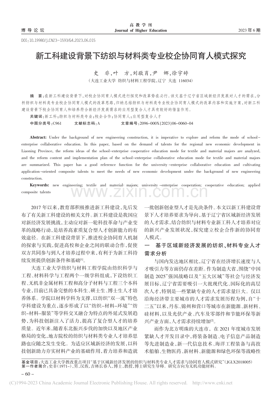 新工科建设背景下纺织与材料类专业校企协同育人模式探究_史非.pdf_第1页