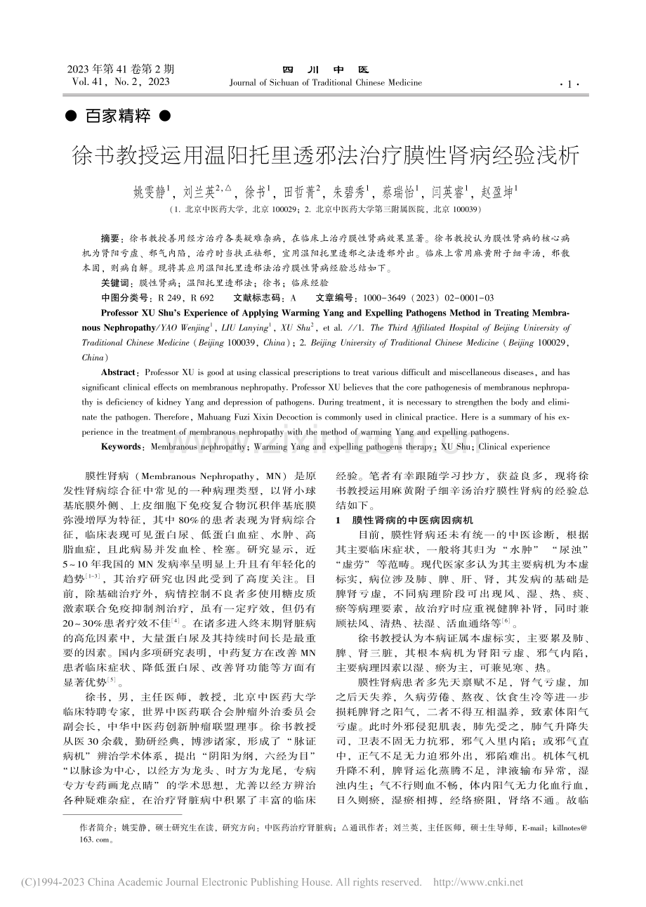 徐书教授运用温阳托里透邪法治疗膜性肾病经验浅析_姚雯静.pdf_第1页