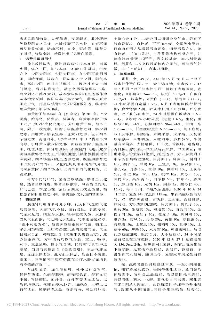 徐书教授运用温阳托里透邪法治疗膜性肾病经验浅析_姚雯静.pdf_第2页