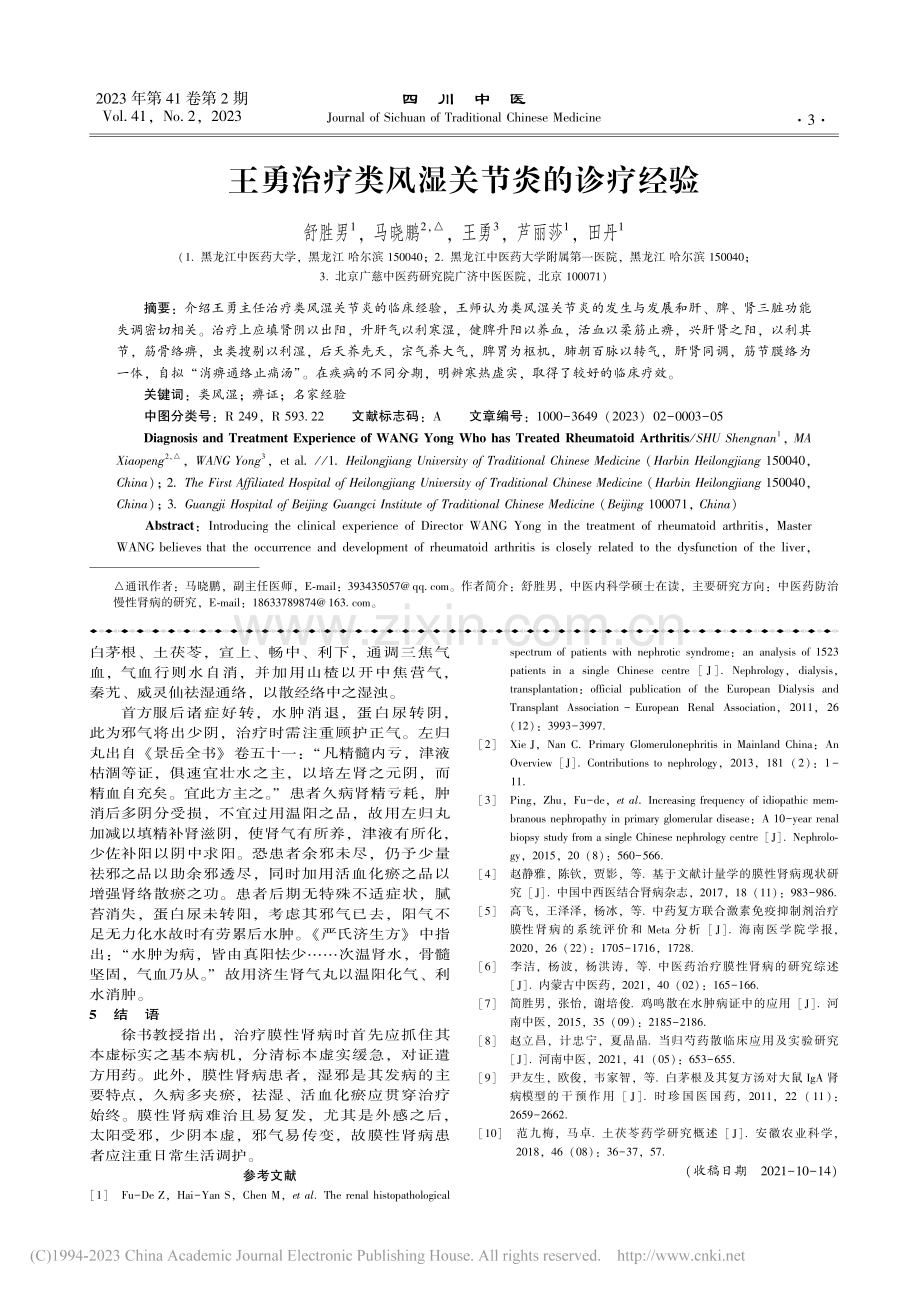 徐书教授运用温阳托里透邪法治疗膜性肾病经验浅析_姚雯静.pdf_第3页