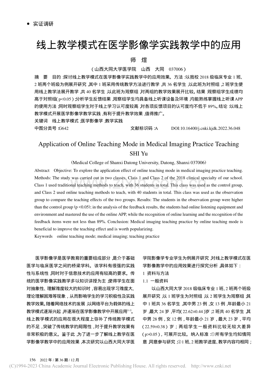 线上教学模式在医学影像学实践教学中的应用_师煜.pdf_第1页