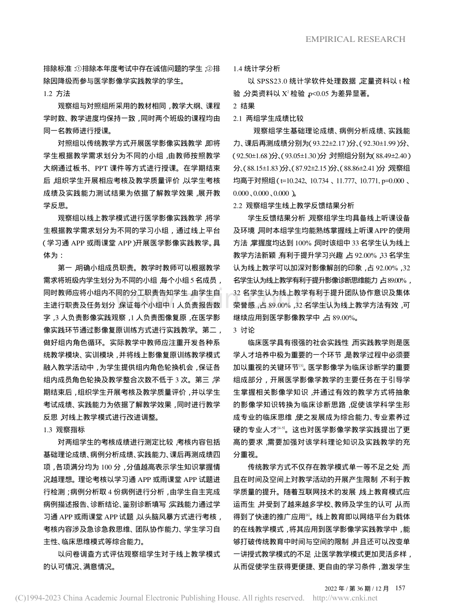 线上教学模式在医学影像学实践教学中的应用_师煜.pdf_第2页