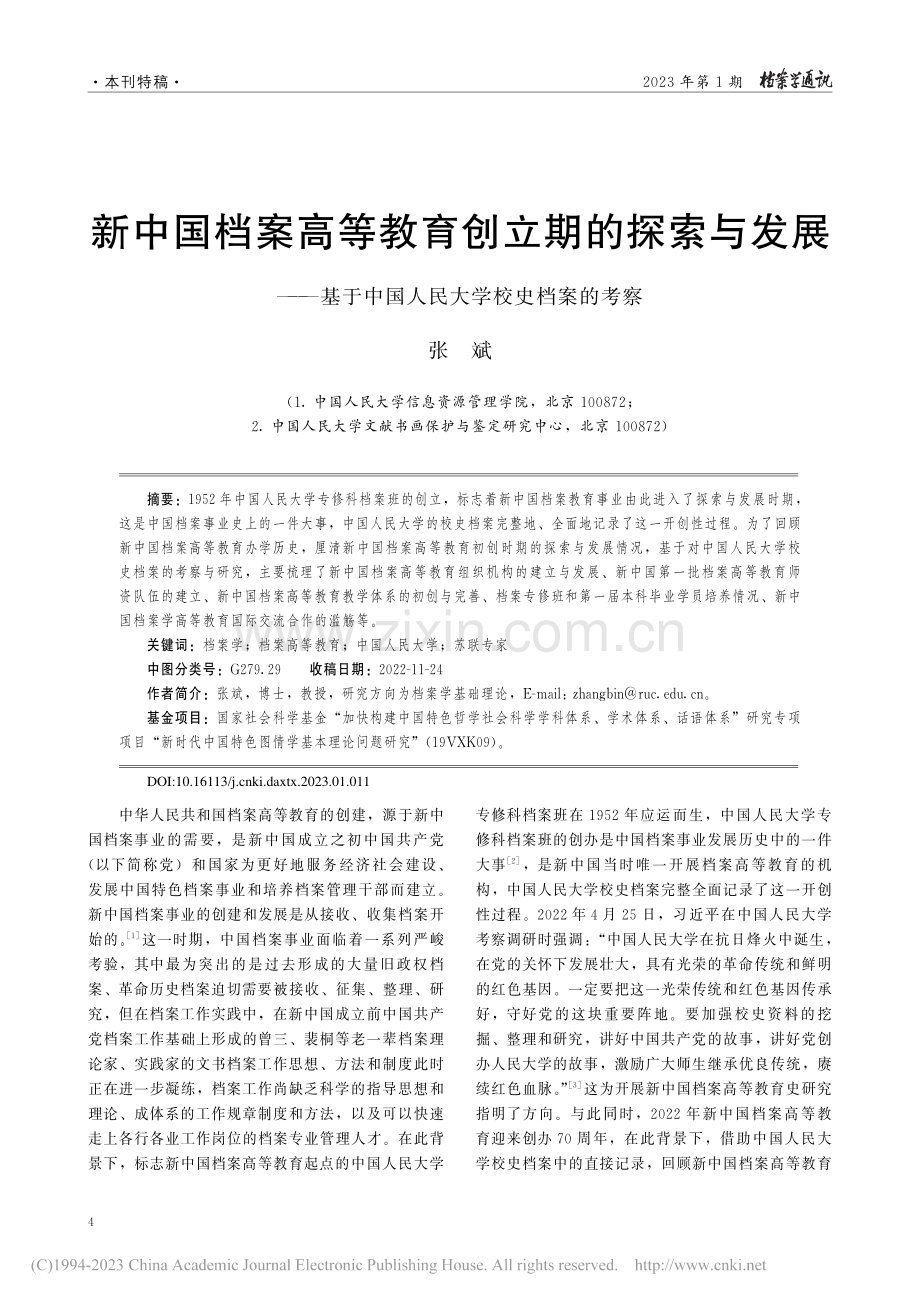 新中国档案高等教育创立期的...中国人民大学校史档案的考察_张斌.pdf_第1页