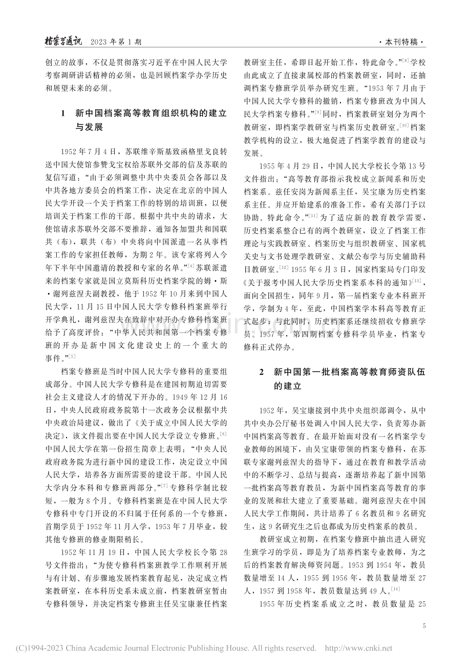 新中国档案高等教育创立期的...中国人民大学校史档案的考察_张斌.pdf_第2页