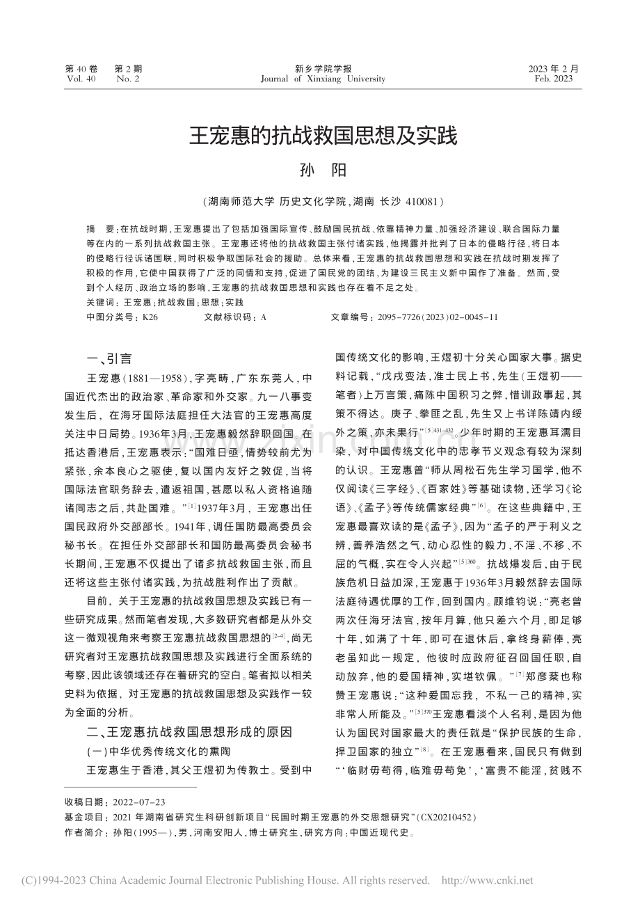 王宠惠的抗战救国思想及实践_孙阳.pdf_第1页