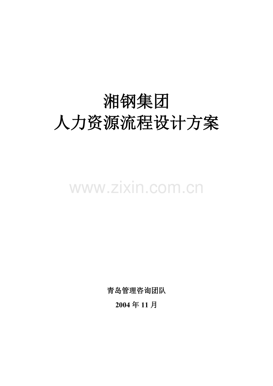 湘钢人力资源流程设计方案.docx_第1页