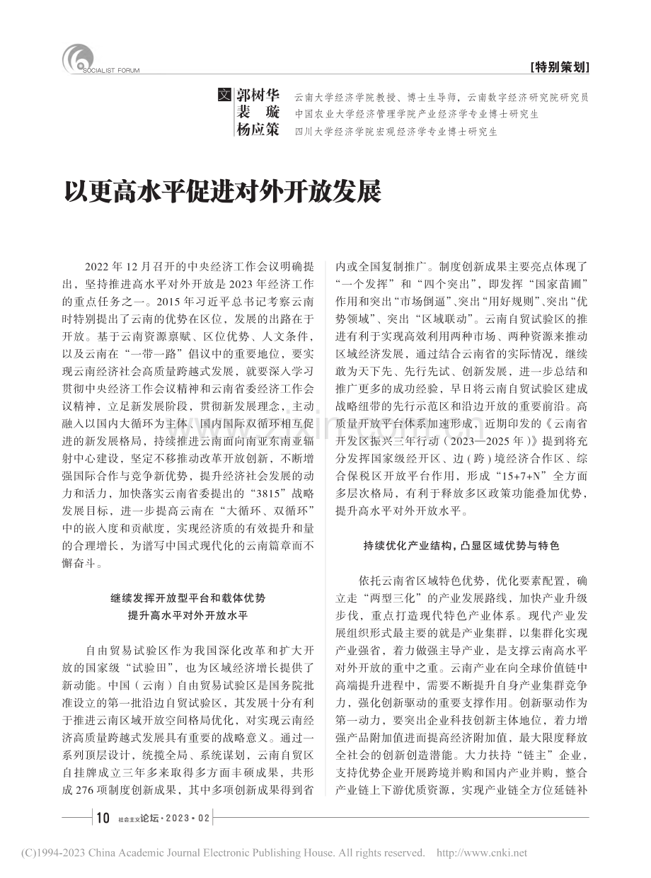 以更高水平促进对外开放发展_郭树华.pdf_第1页