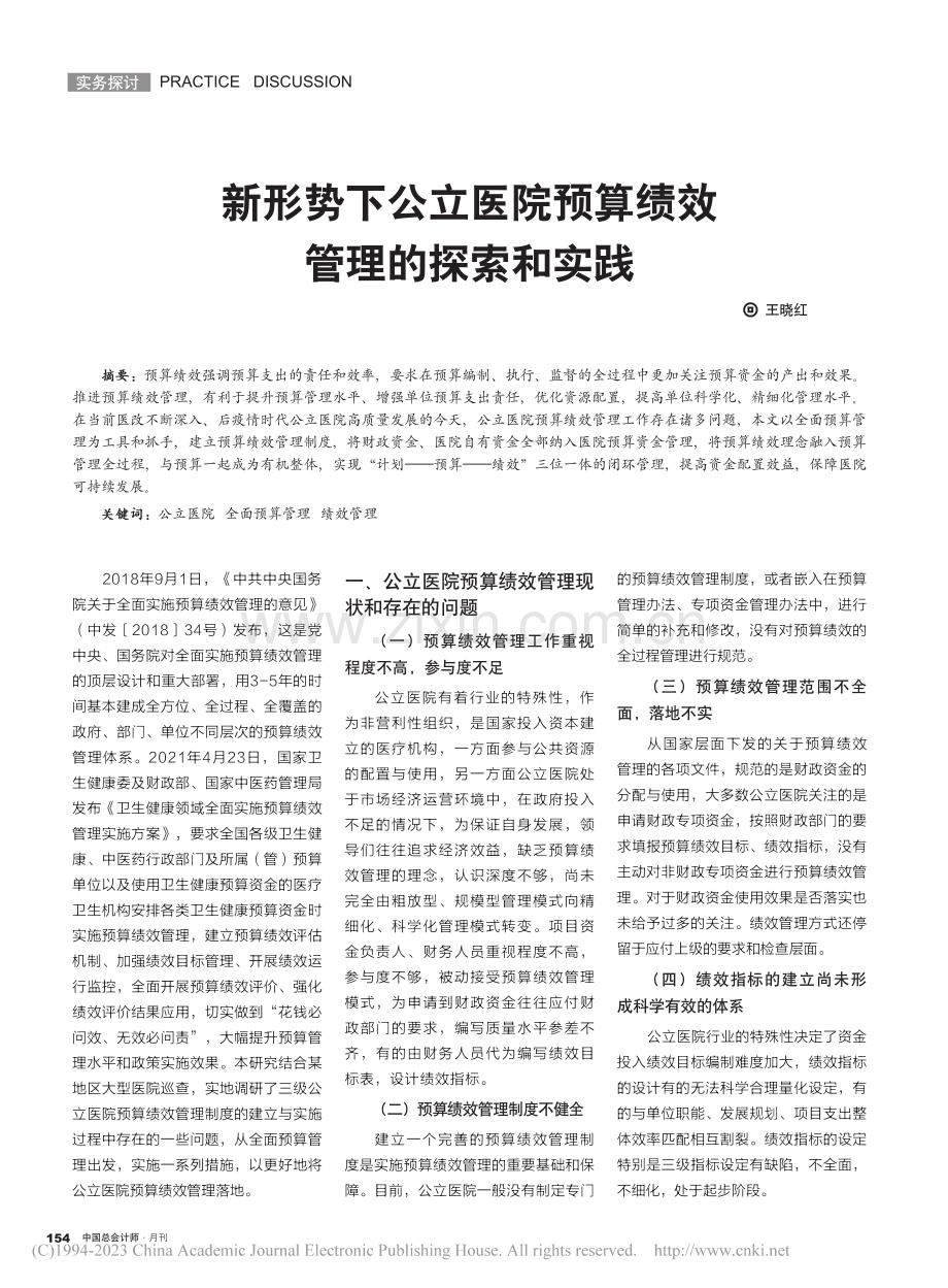 新形势下公立医院预算绩效管理的探索和实践_王晓红.pdf_第1页