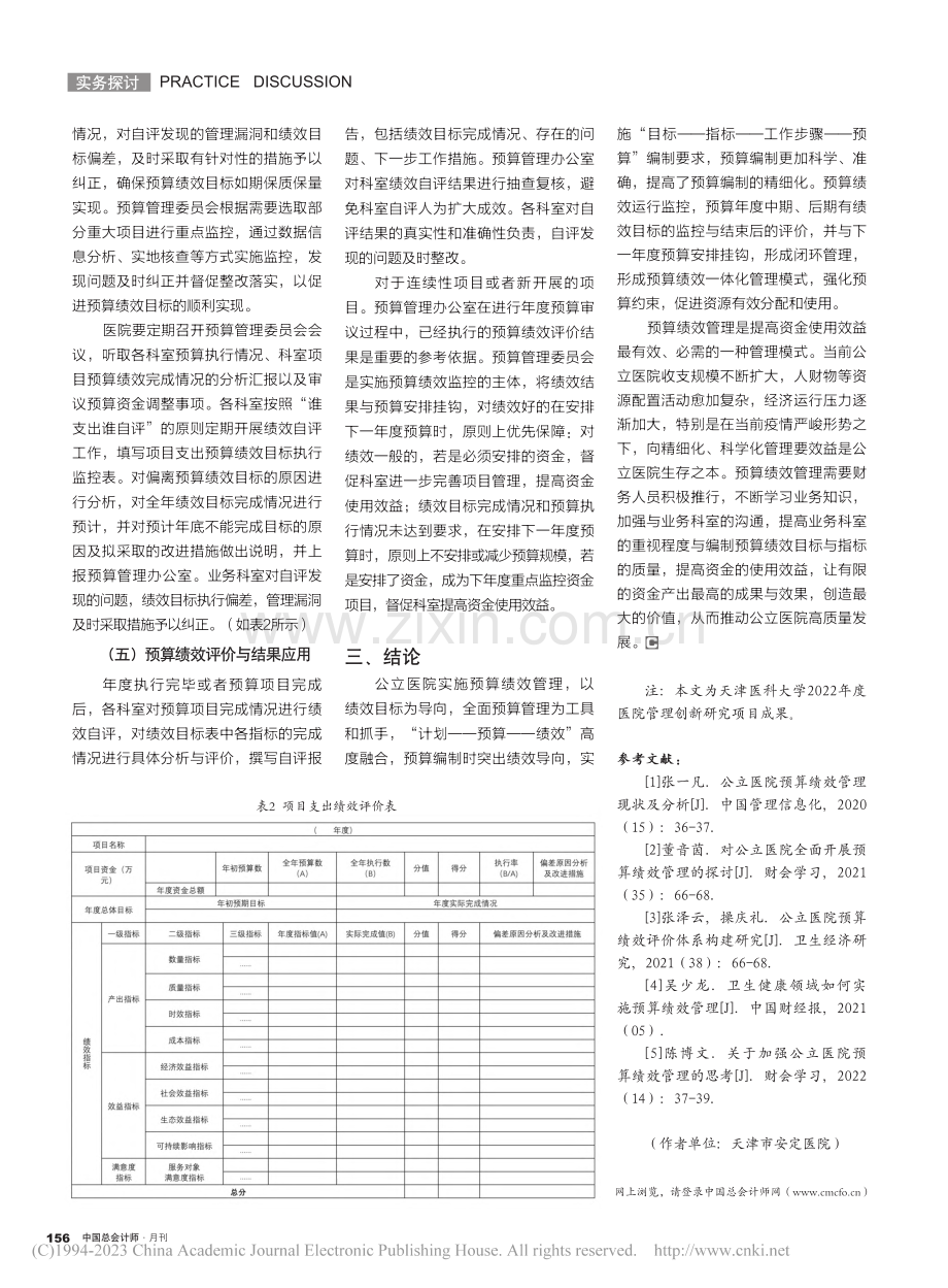 新形势下公立医院预算绩效管理的探索和实践_王晓红.pdf_第3页