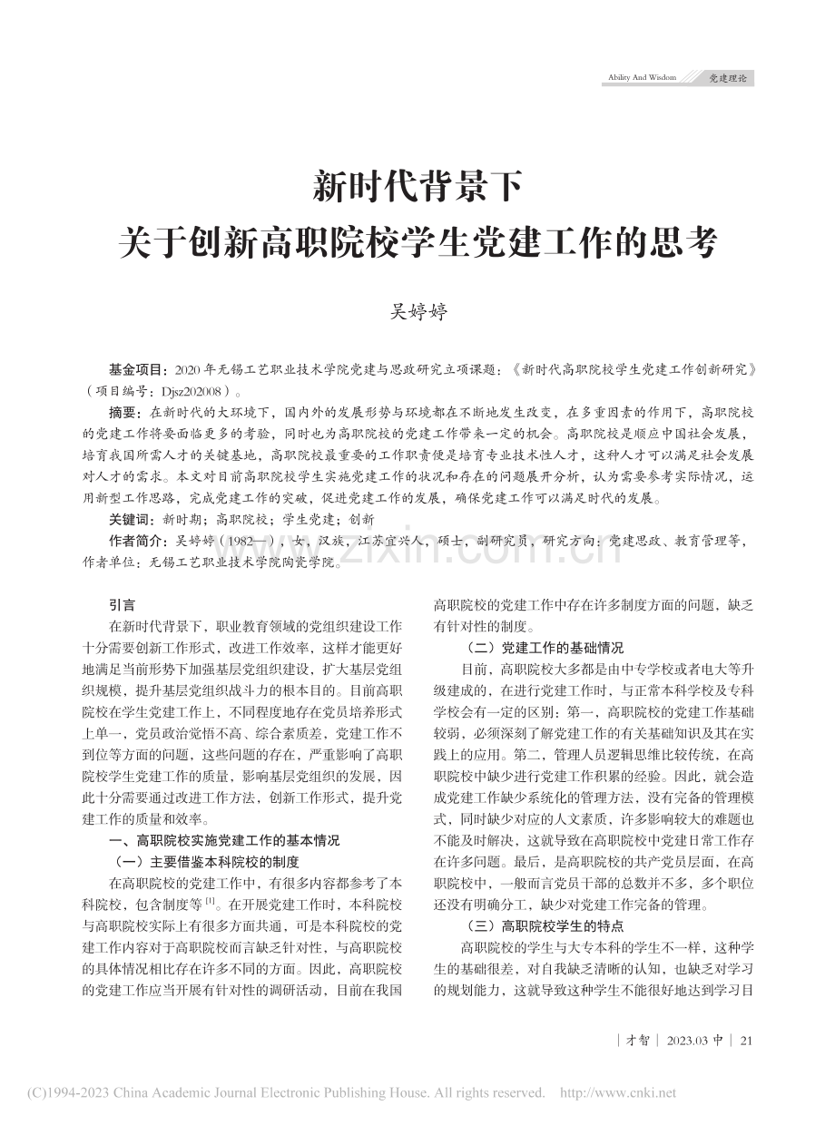 新时代背景下关于创新高职院校学生党建工作的思考_吴婷婷.pdf_第1页