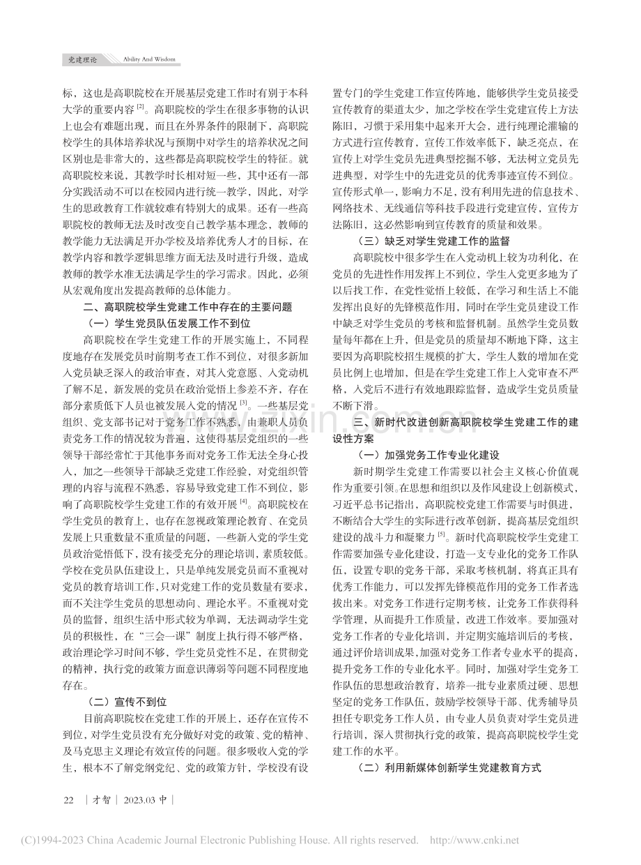 新时代背景下关于创新高职院校学生党建工作的思考_吴婷婷.pdf_第2页