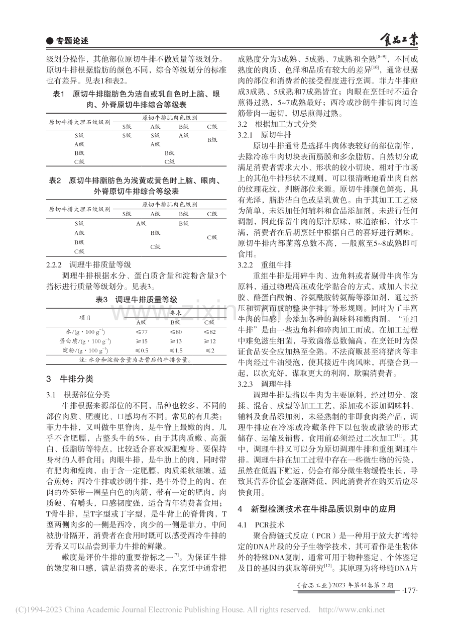 我国牛排品质识别技术研究现状_张淼.pdf_第3页