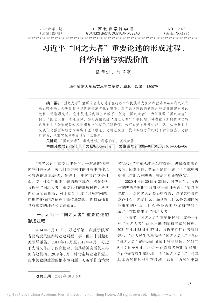 习近平“国之大者”重要论述...成过程、科学内涵与实践价值_陈华洲.pdf_第1页