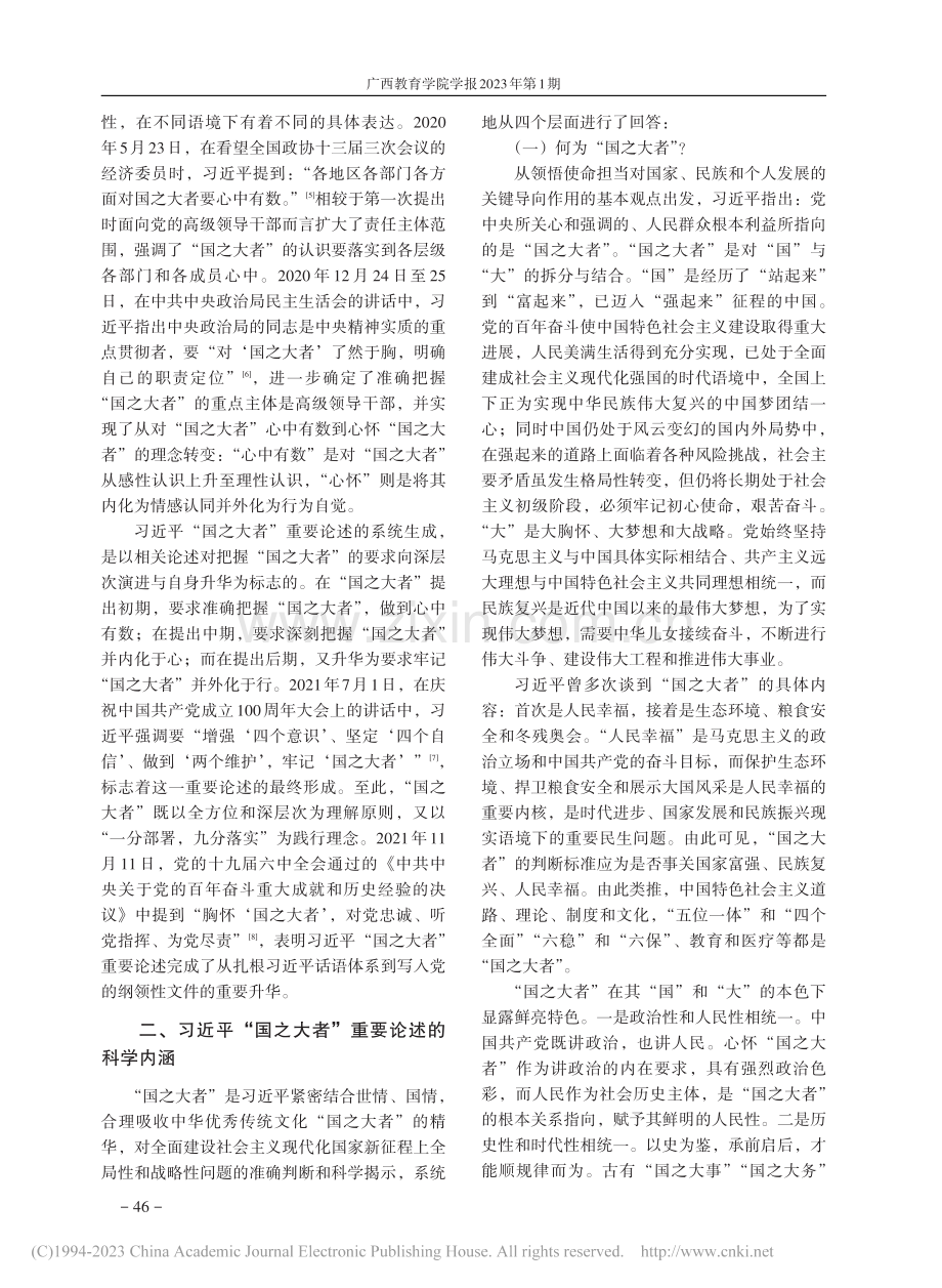 习近平“国之大者”重要论述...成过程、科学内涵与实践价值_陈华洲.pdf_第2页