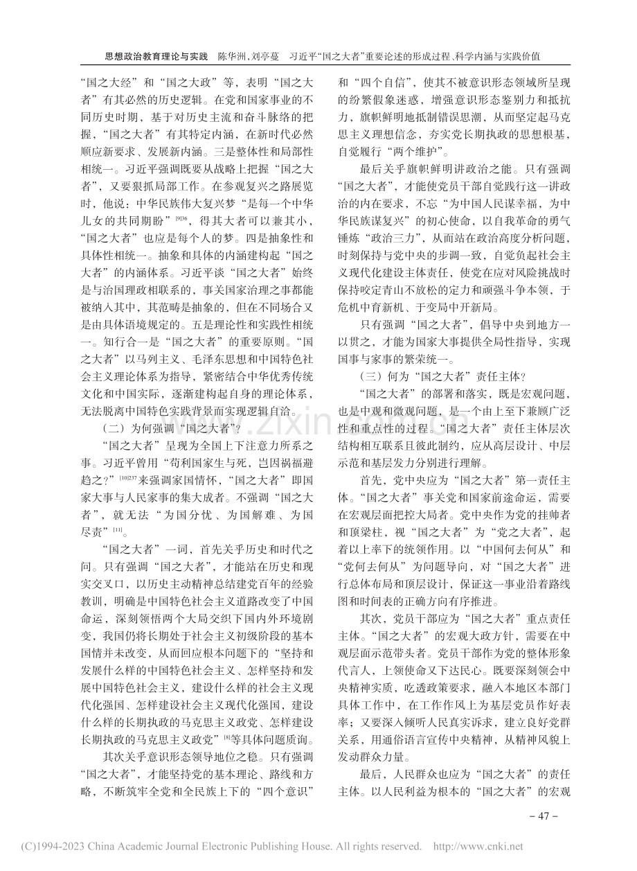 习近平“国之大者”重要论述...成过程、科学内涵与实践价值_陈华洲.pdf_第3页