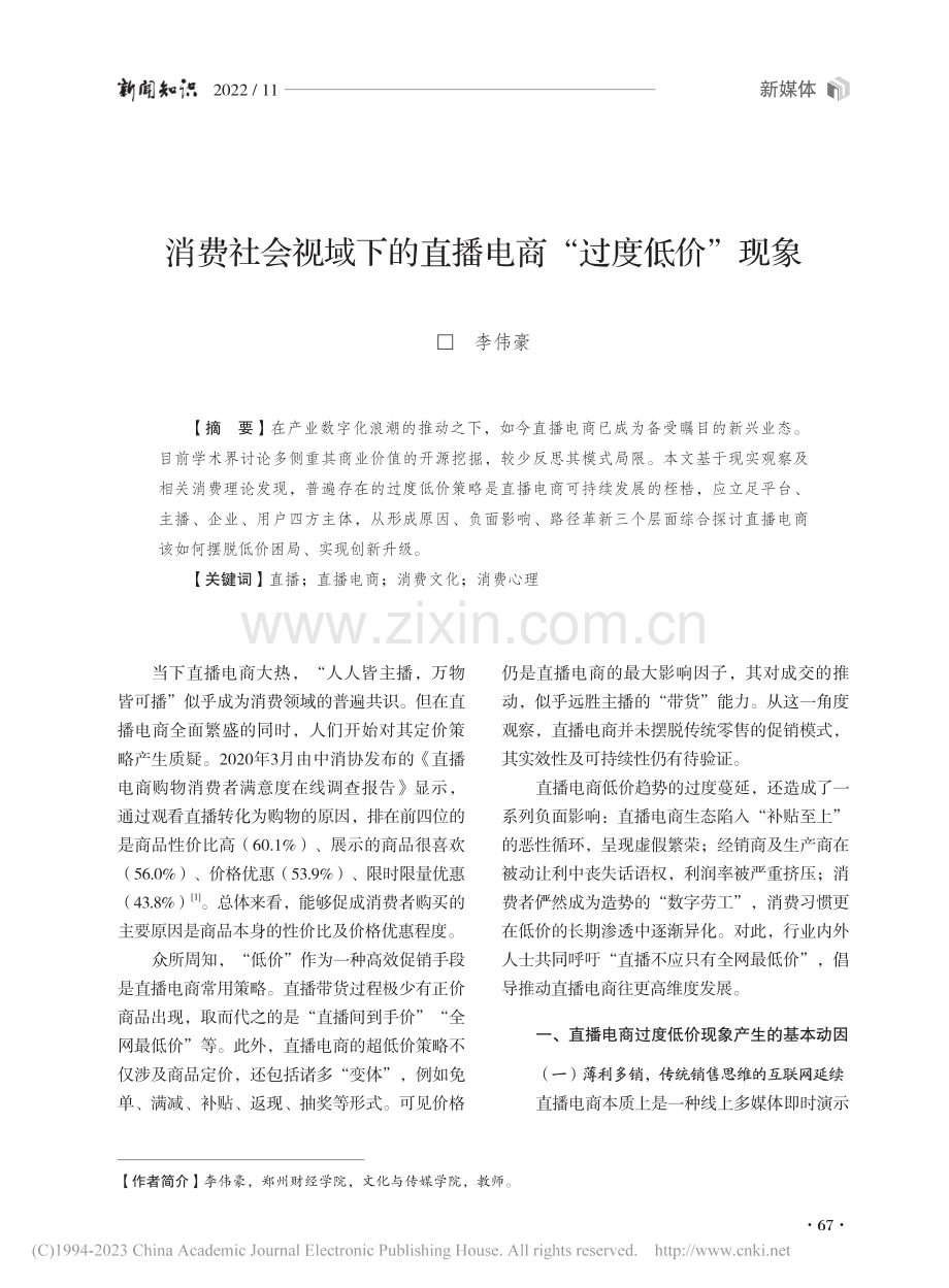 消费社会视域下的直播电商“过度低价”现象_李伟豪.pdf_第1页