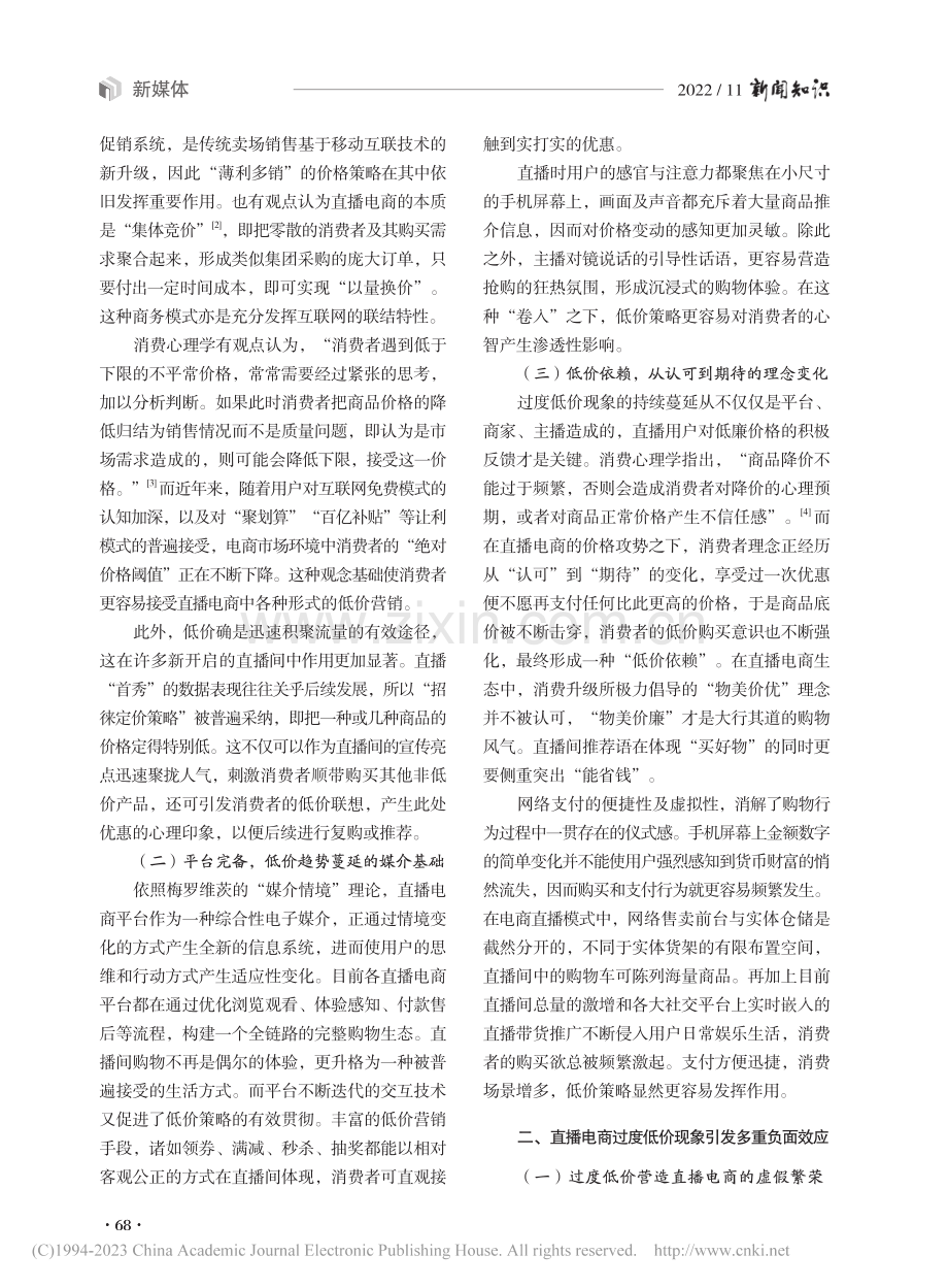 消费社会视域下的直播电商“过度低价”现象_李伟豪.pdf_第2页