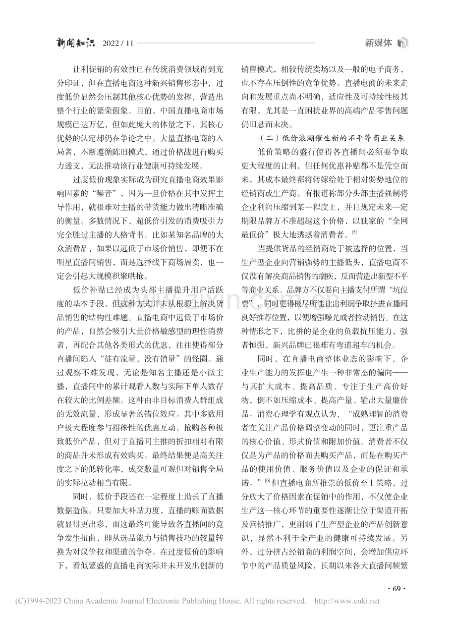 消费社会视域下的直播电商“过度低价”现象_李伟豪.pdf_第3页