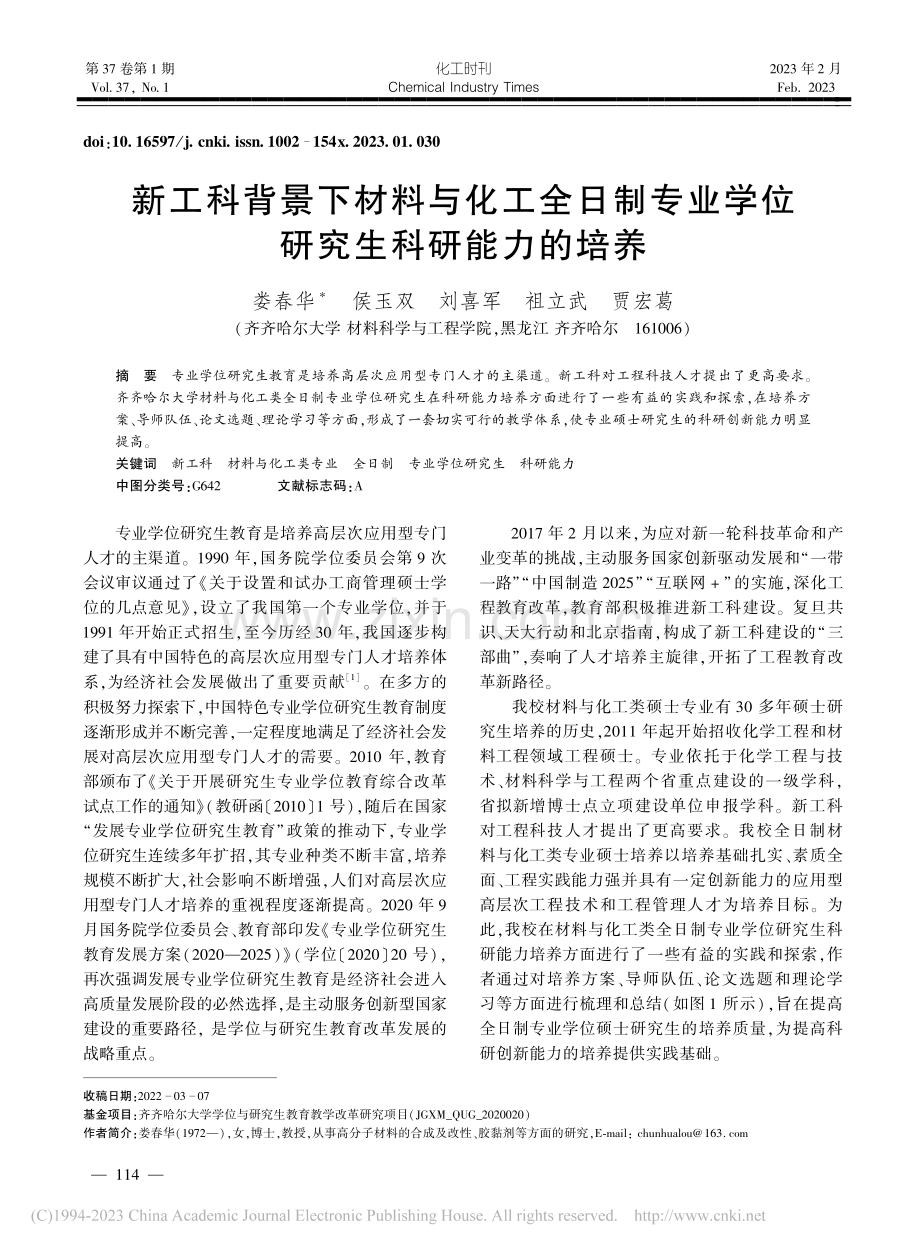 新工科背景下材料与化工全日...业学位研究生科研能力的培养_娄春华.pdf_第1页