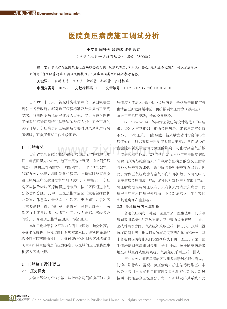 医院负压病房施工调试分析_王友良.pdf_第1页