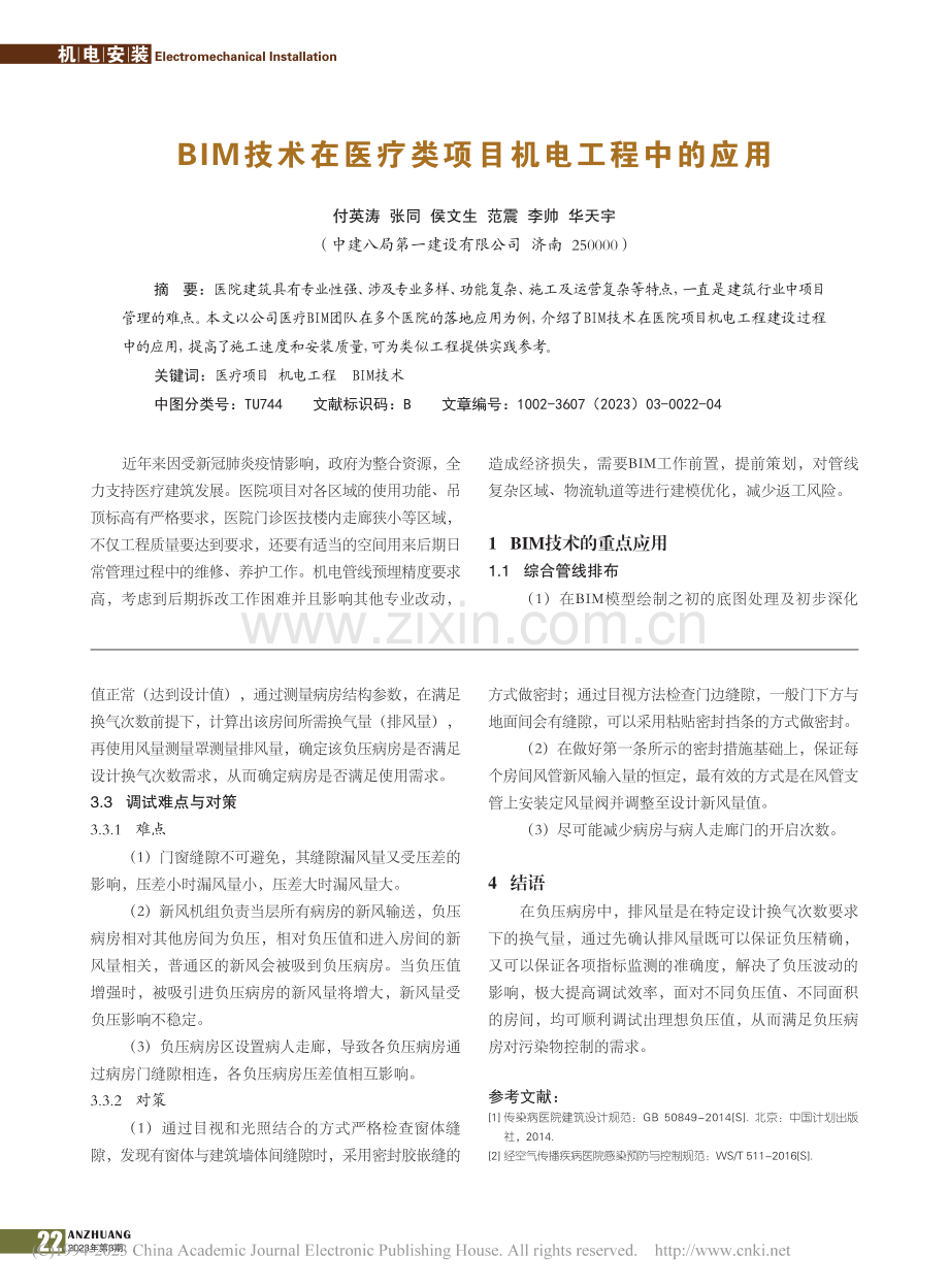 医院负压病房施工调试分析_王友良.pdf_第3页