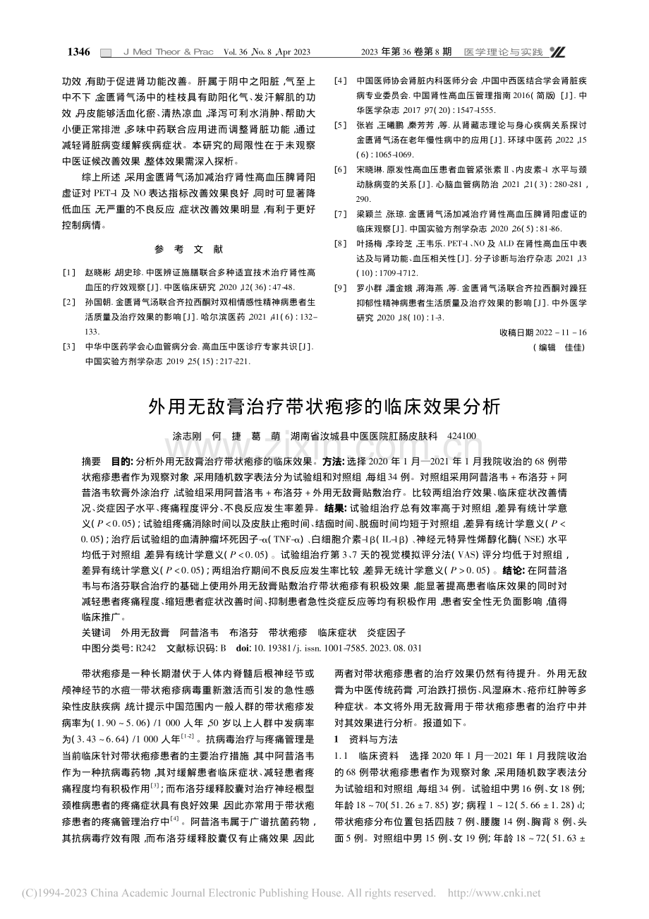 外用无敌膏治疗带状疱疹的临床效果分析_涂志刚.pdf_第1页