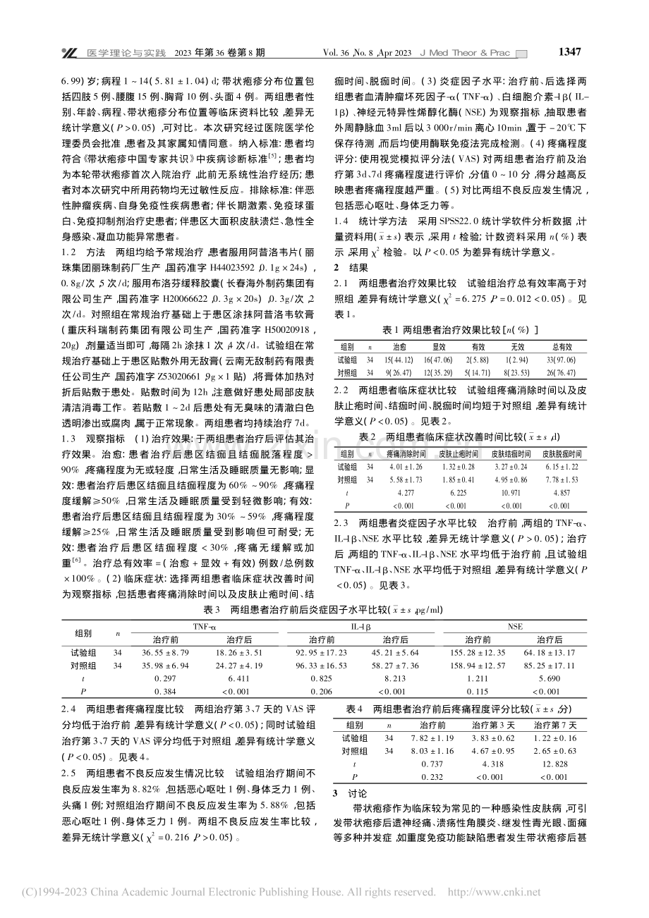 外用无敌膏治疗带状疱疹的临床效果分析_涂志刚.pdf_第2页