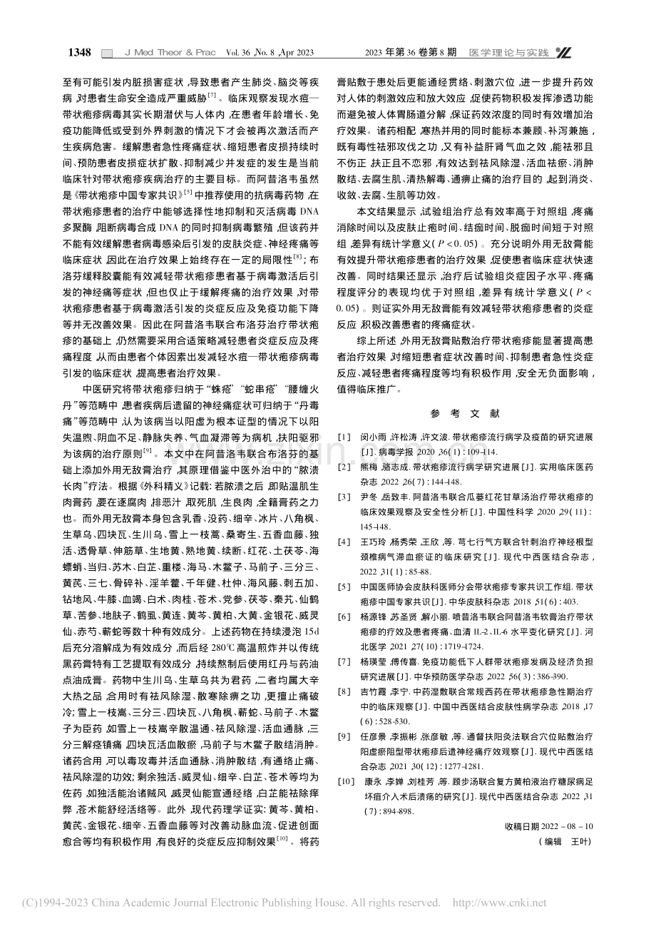 外用无敌膏治疗带状疱疹的临床效果分析_涂志刚.pdf_第3页