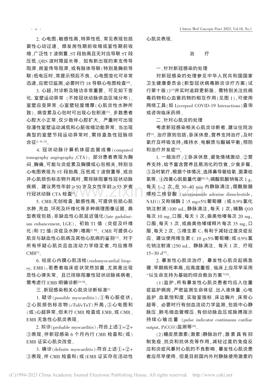 新型冠状病毒感染相关心肌炎诊断和治疗建议_金玮.pdf_第2页