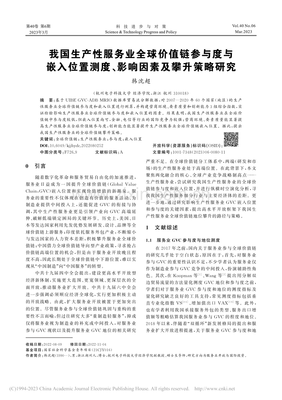 我国生产性服务业全球价值链...度、影响因素及攀升策略研究_韩沈超.pdf_第1页