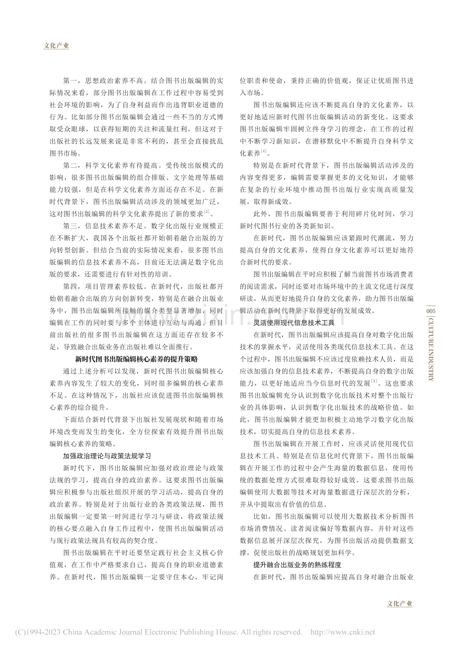 新时代图书出版编辑核心素养探究_韩莹莹.pdf_第2页