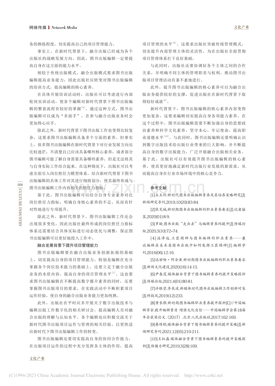 新时代图书出版编辑核心素养探究_韩莹莹.pdf_第3页