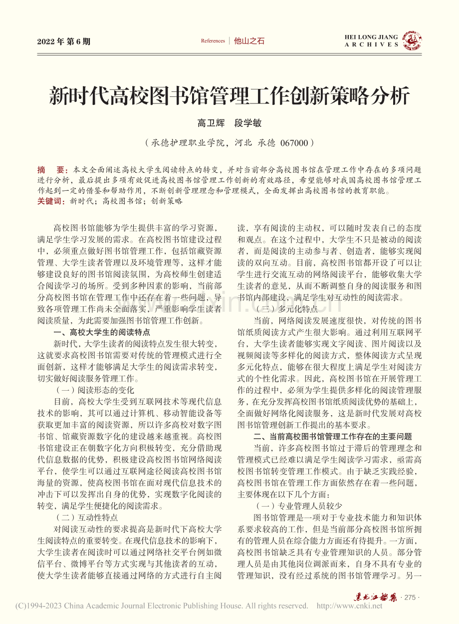 新时代高校图书馆管理工作创新策略分析_高卫辉.pdf_第1页