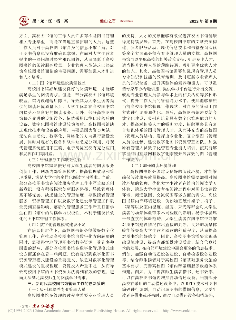 新时代高校图书馆管理工作创新策略分析_高卫辉.pdf_第2页