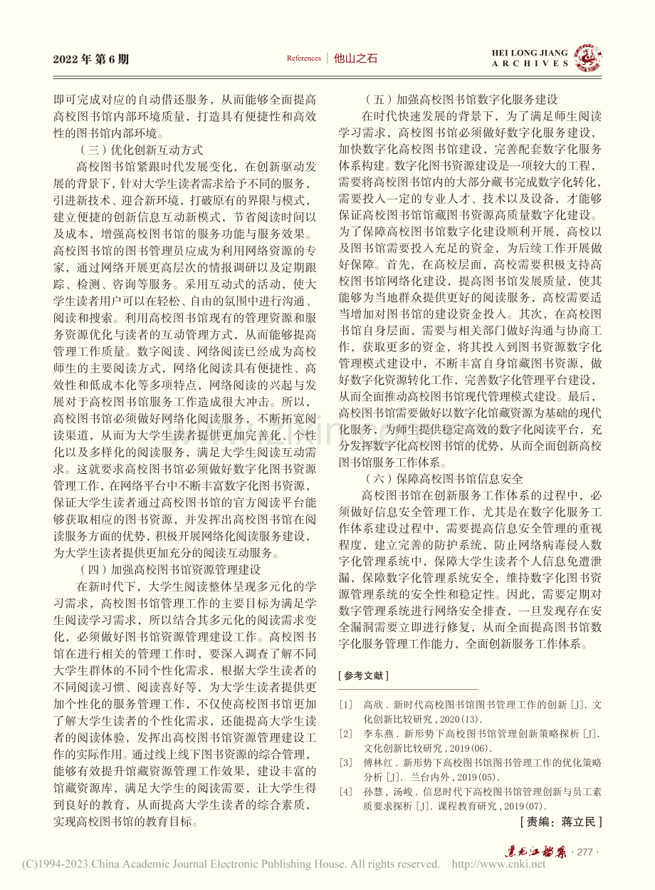 新时代高校图书馆管理工作创新策略分析_高卫辉.pdf_第3页