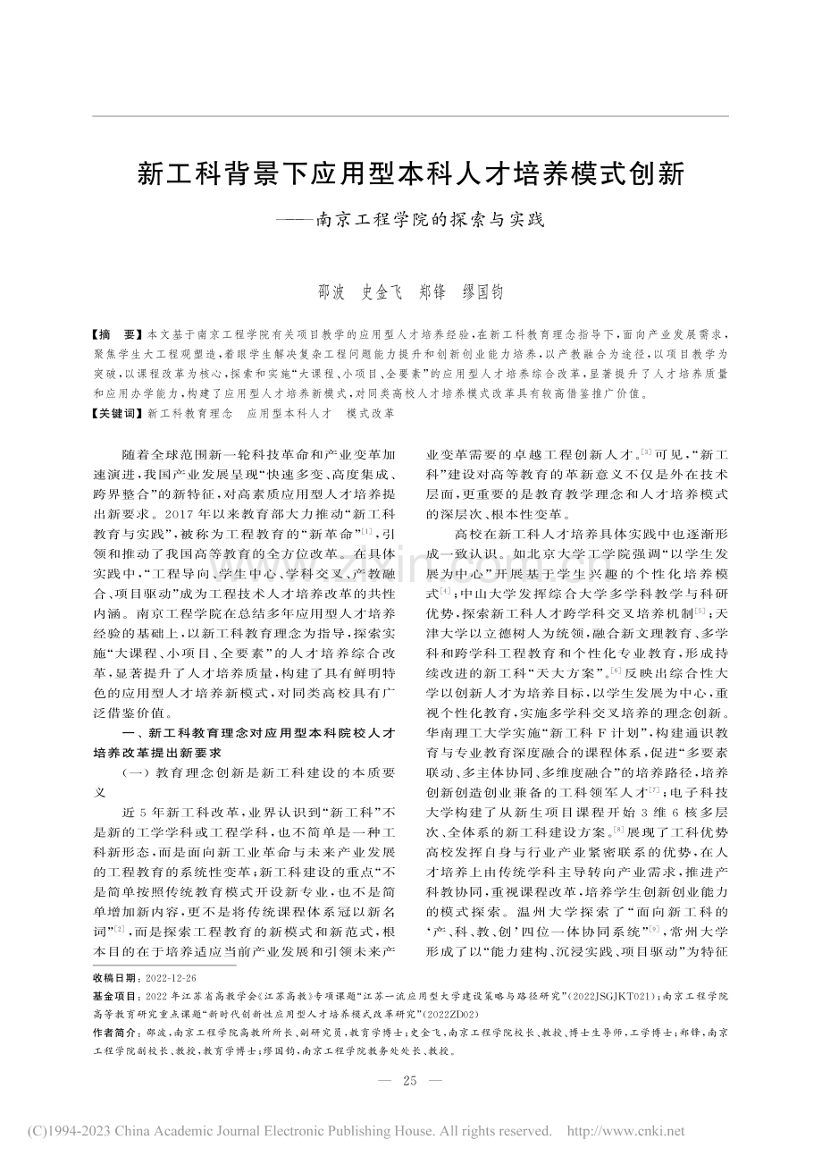 新工科背景下应用型本科人才...—南京工程学院的探索与实践_邵波.pdf_第1页