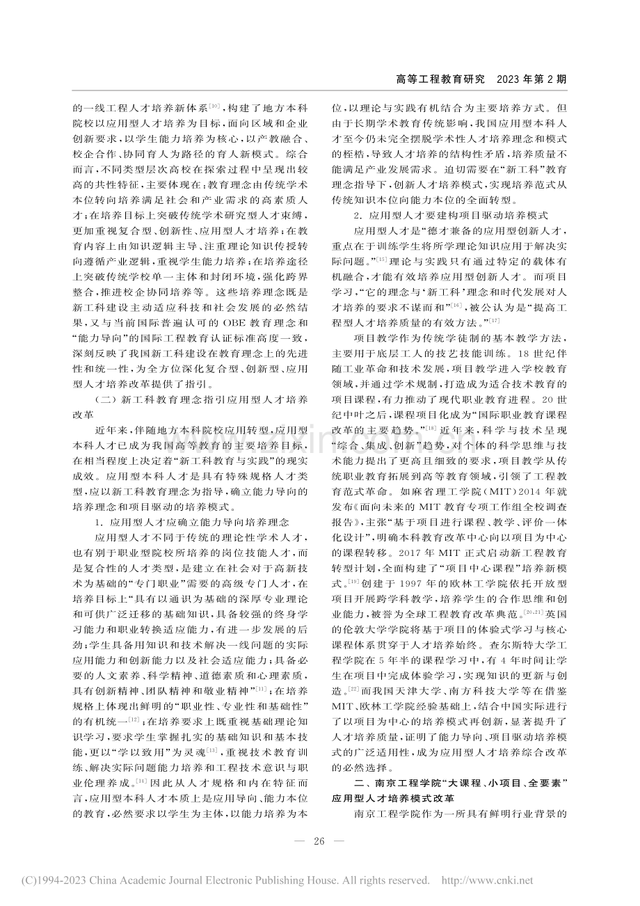 新工科背景下应用型本科人才...—南京工程学院的探索与实践_邵波.pdf_第2页