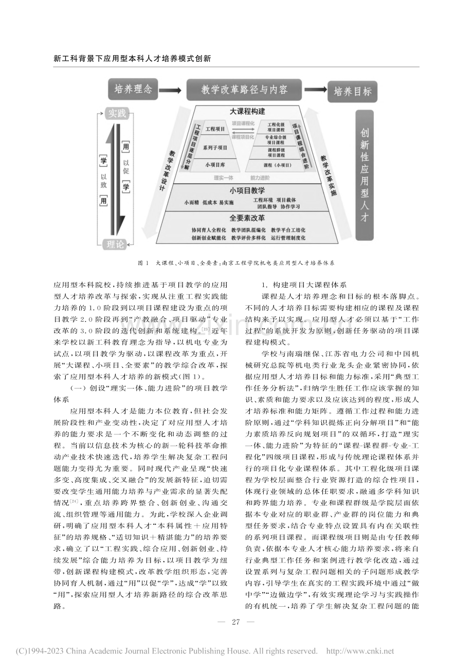 新工科背景下应用型本科人才...—南京工程学院的探索与实践_邵波.pdf_第3页