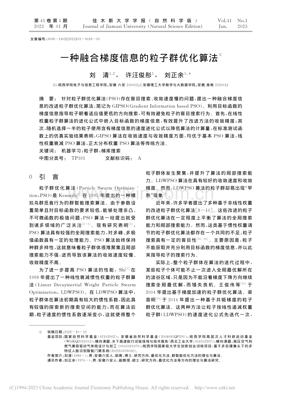 一种融合梯度信息的粒子群优化算法_刘清.pdf_第1页