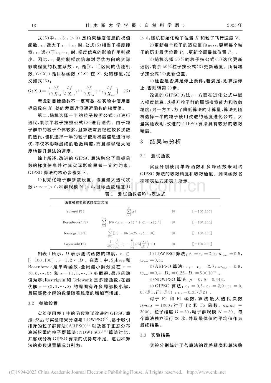 一种融合梯度信息的粒子群优化算法_刘清.pdf_第3页