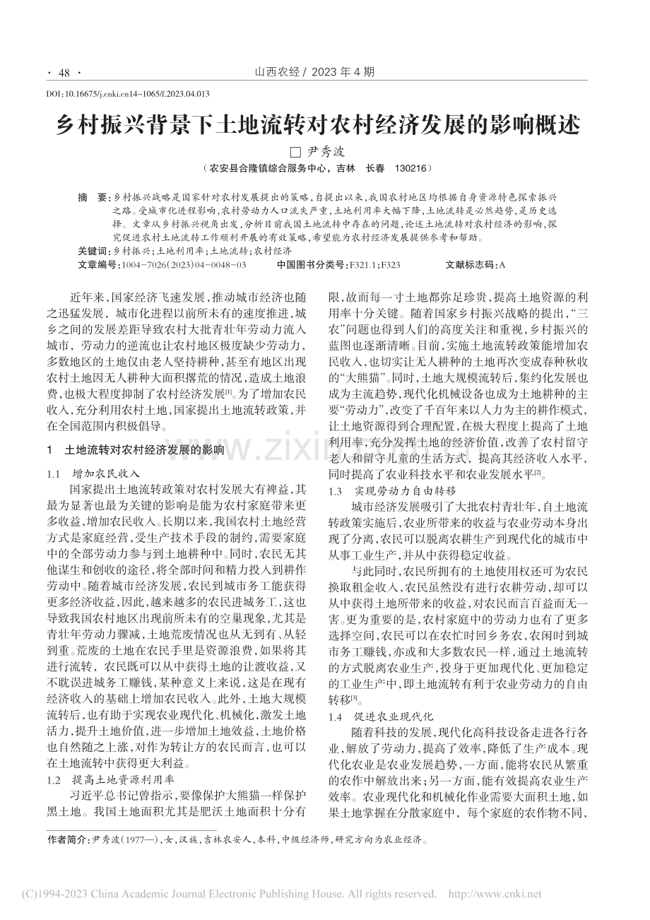 乡村振兴背景下土地流转对农村经济发展的影响概述_尹秀波.pdf_第1页