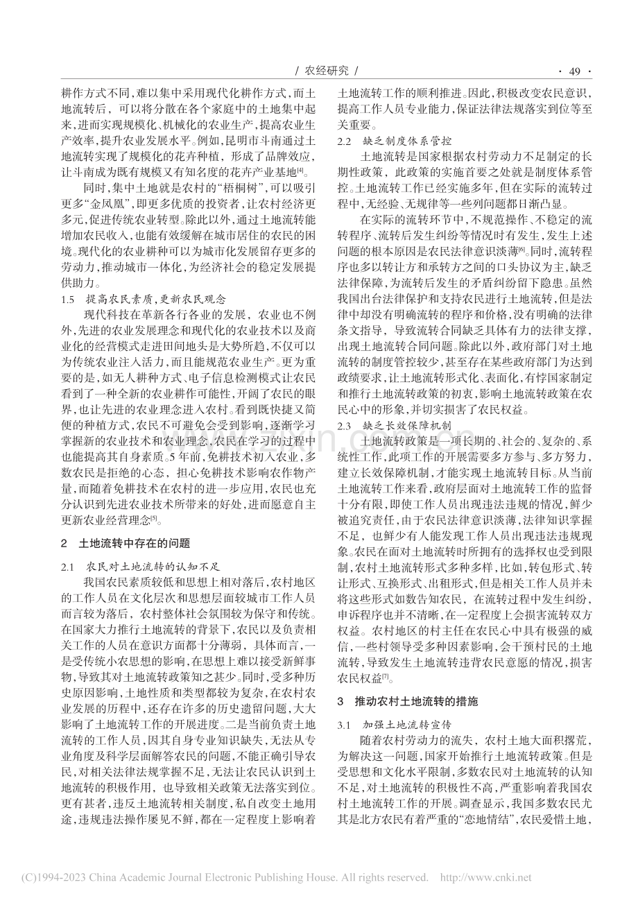 乡村振兴背景下土地流转对农村经济发展的影响概述_尹秀波.pdf_第2页