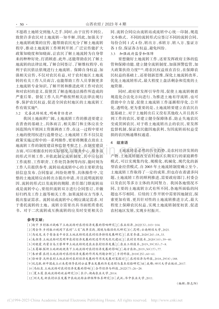 乡村振兴背景下土地流转对农村经济发展的影响概述_尹秀波.pdf_第3页